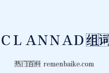 CLANNAD组词是什么意思的图片